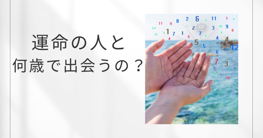 運命の人と何歳で出会うの？